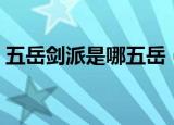 五岳剑派是哪五岳（五岳剑派是包括哪五岳）