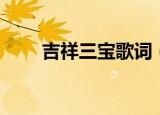 吉祥三宝歌词（吉祥三宝歌词欣赏）