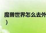 魔兽世界怎么去外域（有什么方法可以去外域）