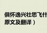 俱怀逸兴壮思飞什么意思（俱怀逸兴壮思飞的原文及翻译）