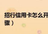 招行信用卡怎么开卡（招商银行信用卡开卡步骤）