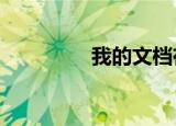 我的文档在哪个盘（c盘）