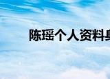 陈瑶个人资料身高（陈瑶是哪里人）