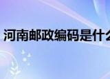 河南邮政编码是什么（了解河南各市的邮编）
