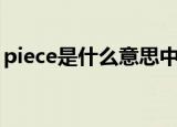 piece是什么意思中文（英语piece什么意思）
