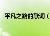 平凡之路的歌词（平凡之路的歌词是什么）