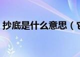 抄底是什么意思（它是哪个方面的专用名词）