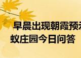 早晨出现朝霞预示着天气有可能 9月14日蚂蚁庄园今日问答