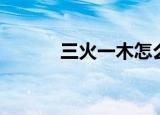 三火一木怎么读（具体说一下）