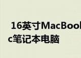  16英寸MacBook Pro是有史以来最好的Mac笔记本电脑