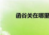 函谷关在哪里（函谷关位置介绍）