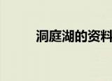 洞庭湖的资料（洞庭湖简单介绍）
