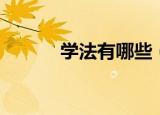 学法有哪些（学法内容是什么）