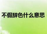 不假辞色什么意思（不假辞色的意思及造句）