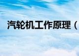 汽轮机工作原理（汽轮机工作原理是什么）