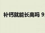  补钙就能长高吗 9月15日蚂蚁庄园今日问答