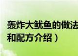 轰炸大鱿鱼的做法和配方（轰炸大鱿鱼的做法和配方介绍）