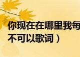 你现在在哪里我每天都在想你是什么歌（客官不可以歌词）