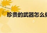 珍贵的武器怎么做（珍贵的武器的做法）