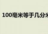 100毫米等于几分米（关于毫米的基本概念）