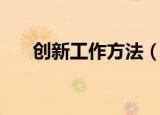 创新工作方法（创新工作方法是什么）
