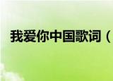 我爱你中国歌词（我爱你中国完整的歌词）