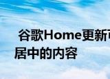  谷歌Home更新可以让您更改谁控制智能家居中的内容