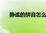 静谧的拼音怎么写（静谧是什么拼音）