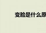 变脸是什么原理（变脸原理介绍）