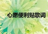 心愿便利贴歌词（心愿便利贴完整歌词）