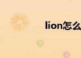 lion怎么读（你知道吗）