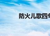 防火儿歌四句（防火儿歌举例）