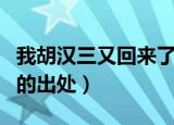 我胡汉三又回来了什么梗（我胡汉三又回来了的出处）