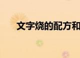 文字烧的配方和做法（怎样做文字烧）