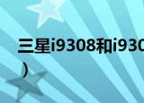 三星i9308和i9300的区别（主要的区别如下）