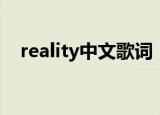 reality中文歌词（reality歌词中文翻译）