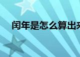闰年是怎么算出来的（闰年的计算方法）