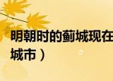 明朝时的蓟城现在是在哪里（蓟城现在是哪个城市）