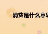 清贫是什么意思（清贫是什么含义）