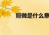 照做是什么意思（照做怎么造句）