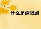 什么是清唱剧（清唱剧是什么意思）