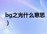 bg之光什么意思（怎么理解bg之光什么意思）