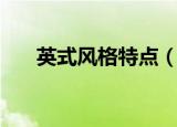 英式风格特点（有什么比较好的效果）