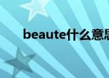 beaute什么意思（beaute如何解释）