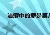 洁癖中的癖是第几声（洁癖的癖读几声）