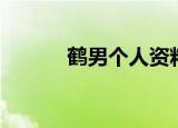 鹤男个人资料（鹤男个人简介）