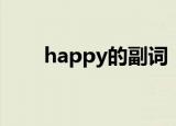 happy的副词（happy的短语举例）