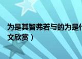 为是其智弗若与的为是什么意思（为是其智弗若与原文及译文欣赏）