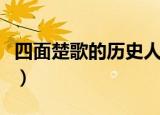 四面楚歌的历史人物是谁（四面楚歌说的是谁）