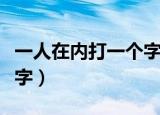 一人在内打一个字是什么字（一人在内打一个字）